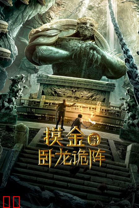 摸金爵之卧龙诡阵