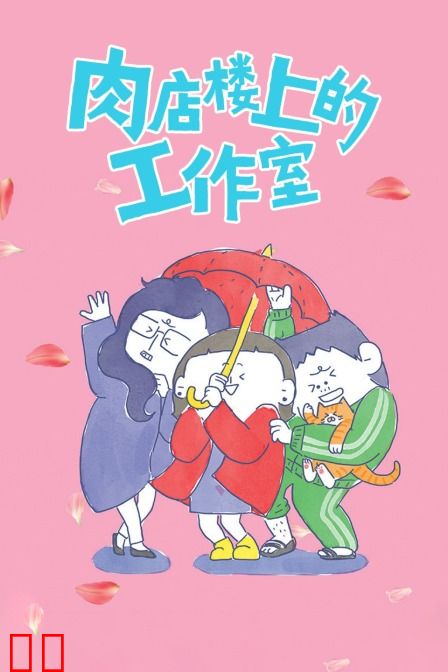 肉店楼上的工作室