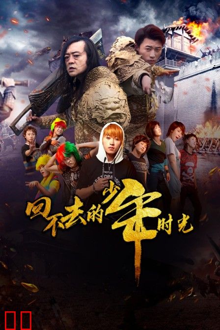 回不去的少年时光