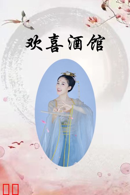 欢喜酒馆