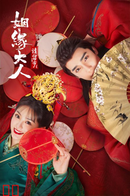 姻缘大人请留步