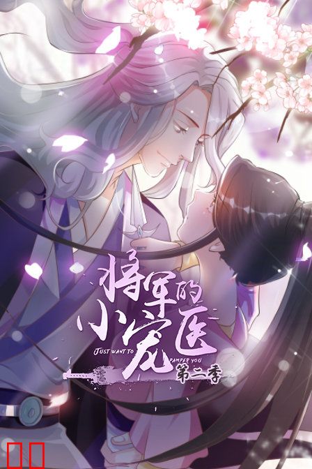 将军的小宠医 第二季