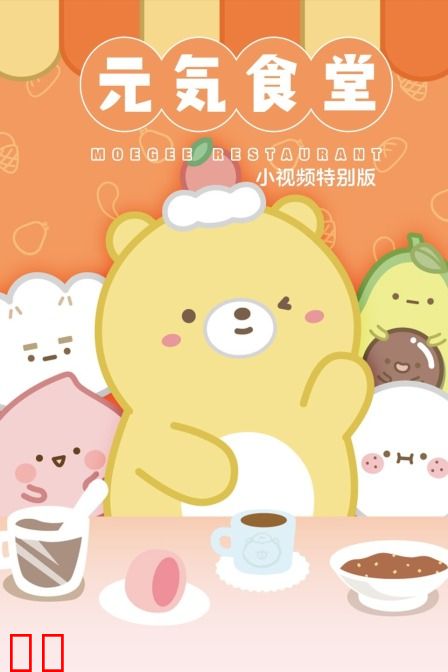 元气食堂 小视频特别版