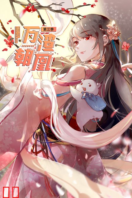 万渣朝凰 第三季