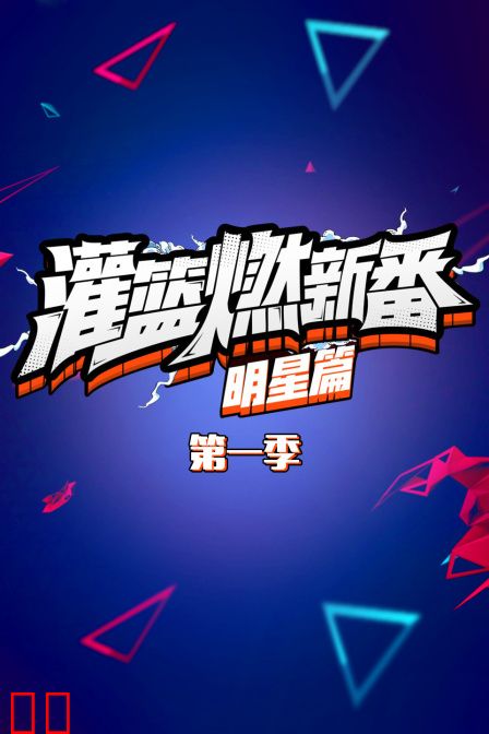 灌篮燃新番 明星篇 第一季