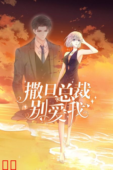 撒旦总裁，别爱我