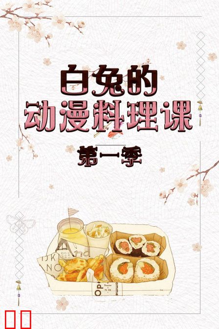 白兔的动漫料理课 第一季