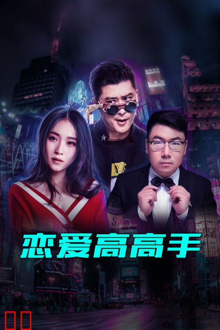 恋爱高高手