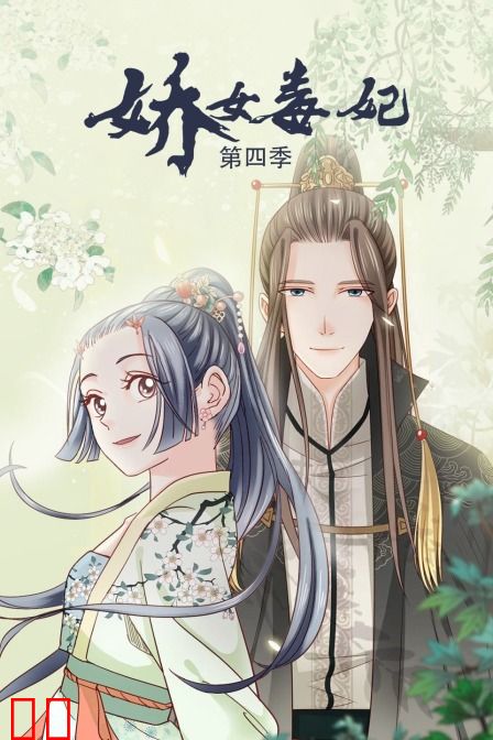 娇女毒妃 第四季