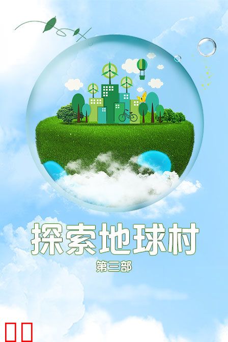 探索地球村 第三部