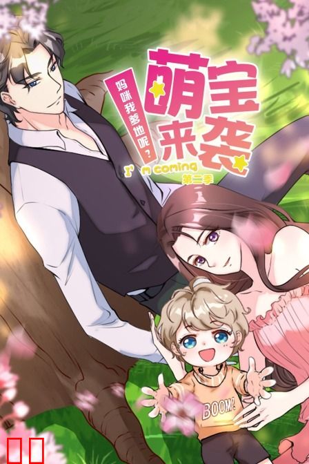 萌宝来袭：妈咪我爹地呢 第二季