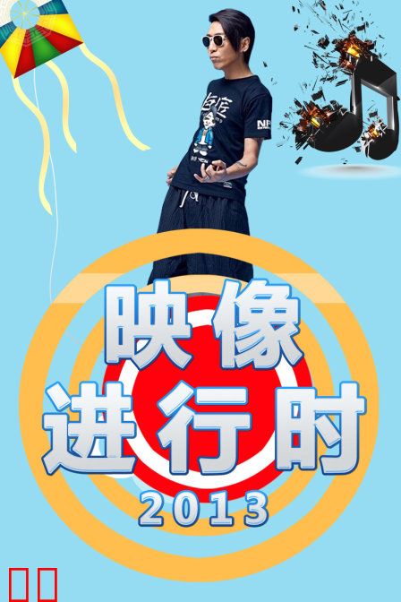 映像进行时 2013