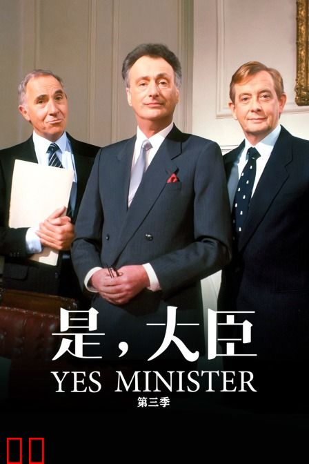是，大臣 第三季