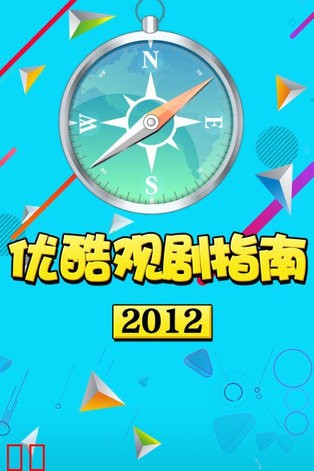 优酷观剧指南 2012
