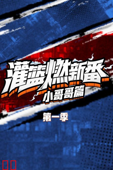 灌篮燃新番 小哥哥篇 第一季