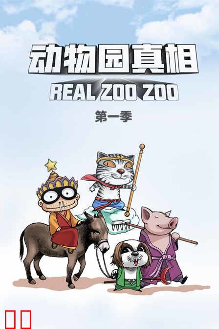 动物园真相 第一季