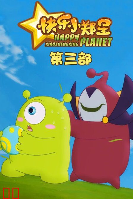 快乐小郑星 第三季