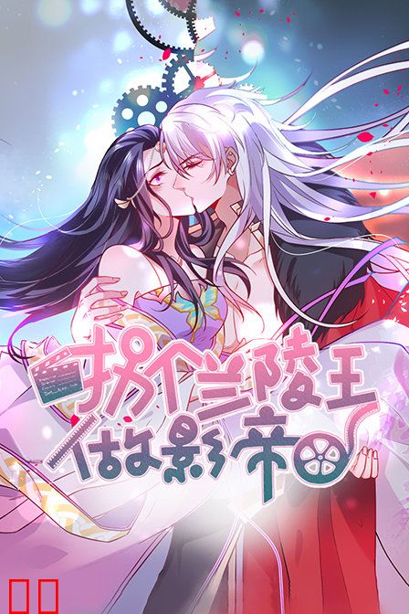 拐个兰陵王做影帝