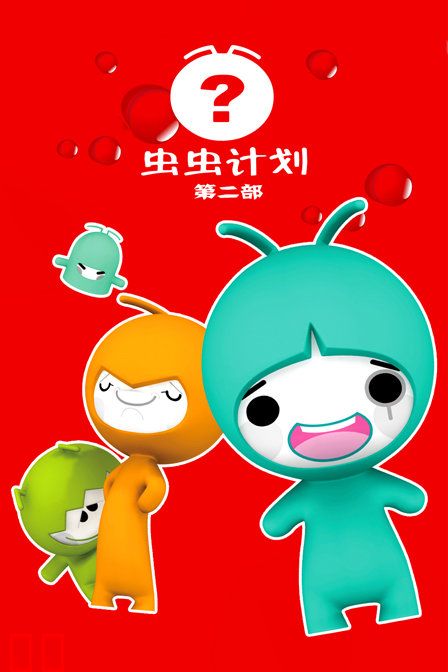 虫虫计划 第二部