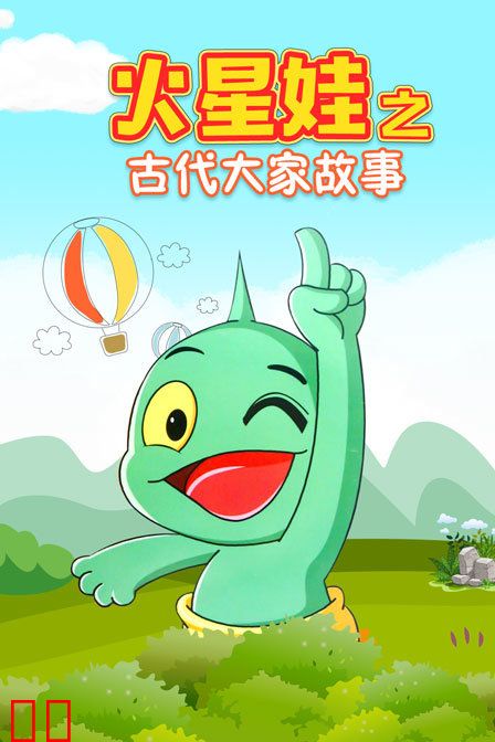 火星娃之古代大家故事