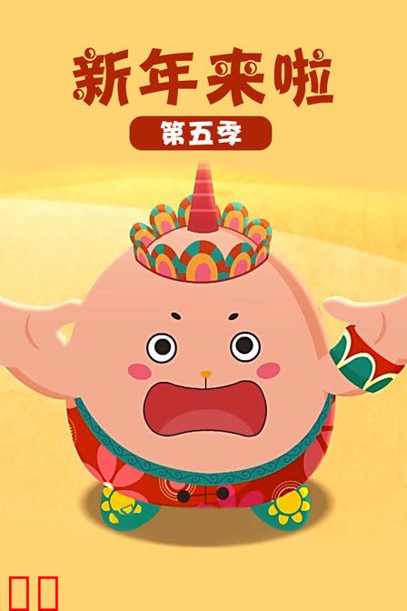 新年来啦第五季