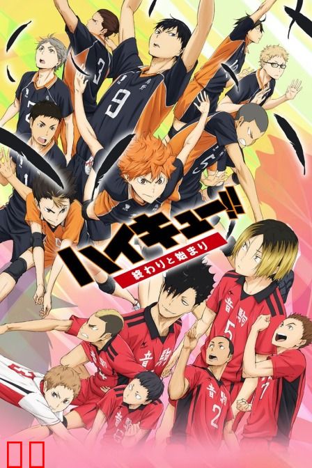 排球少年 剧场版 2015:结束与开始