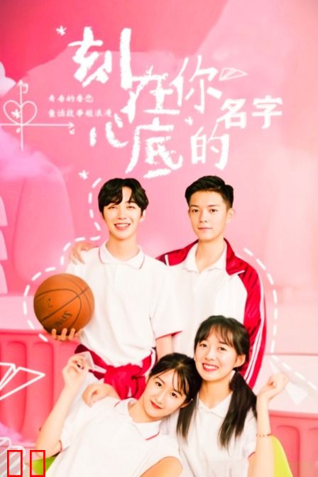 刻在你心底的名字