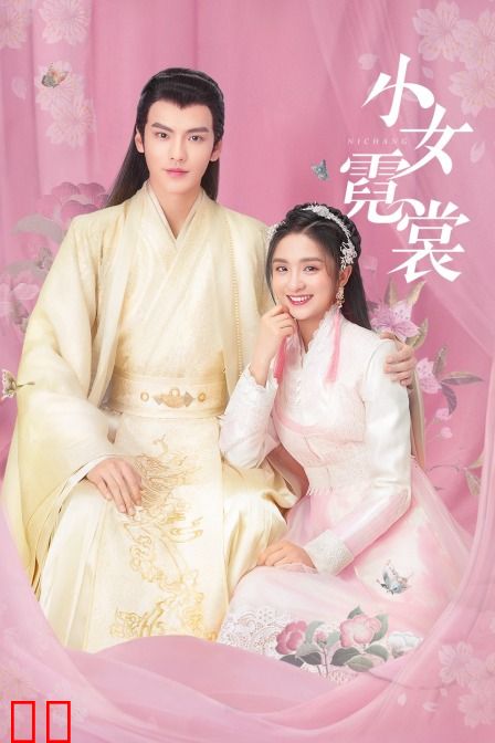 小女霓裳