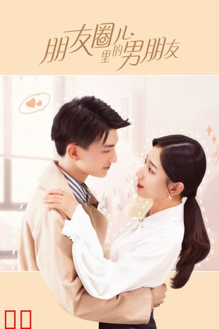 朋友圈儿里的男朋友