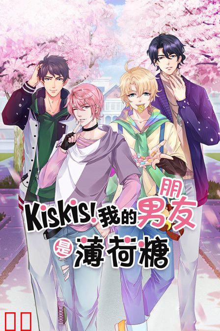 KisKis!我的男朋友是薄荷糖