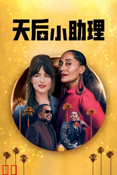 天后小助理