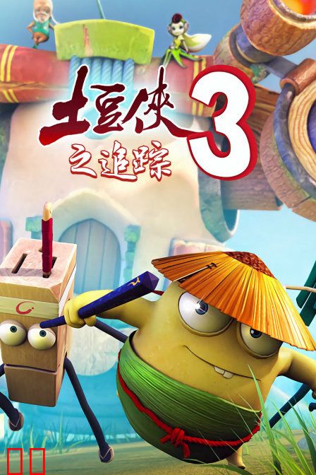 土豆侠第三季之追踪