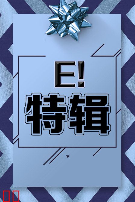 E!特辑