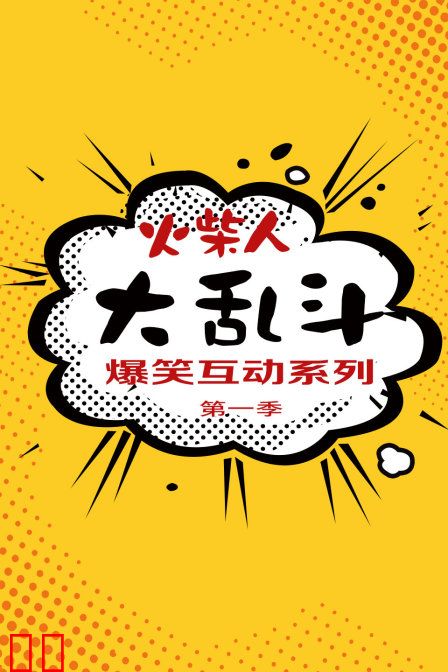 火柴人大乱斗爆笑互动系列 第一季