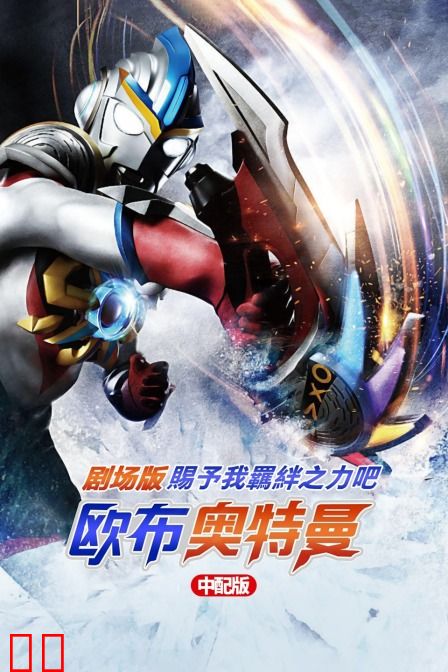 欧布奥特曼剧场版:赐予我羁绊之力吧! 中配版