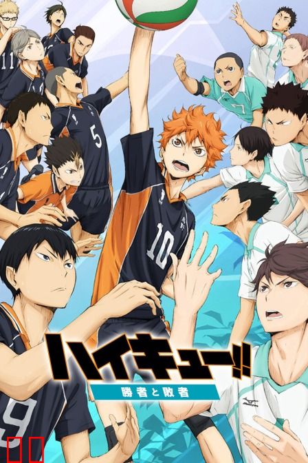 排球少年剧场版 2015:胜者与败者