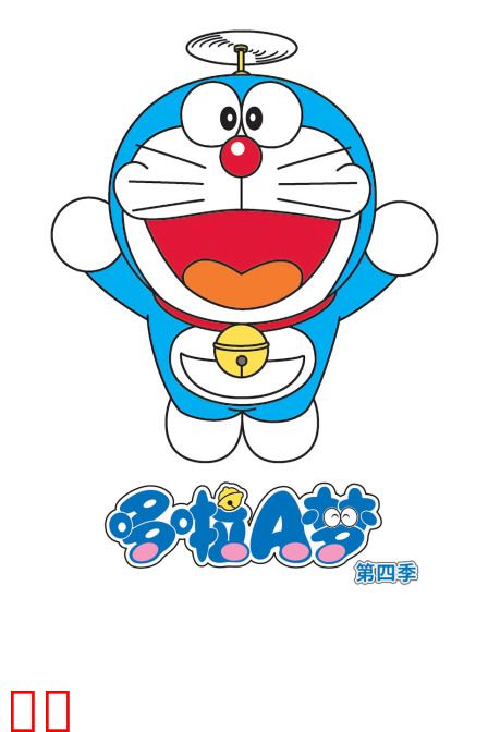 哆啦A梦 第四季