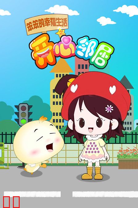 笨笨的幸福生活之开心邻居