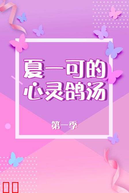 夏一可的心灵鸽汤 第一季