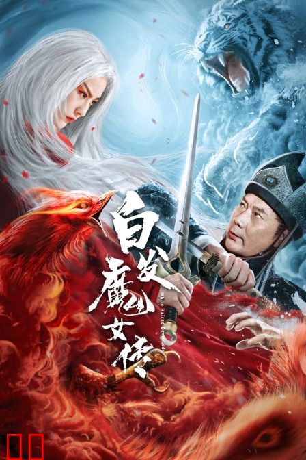 白发魔女传