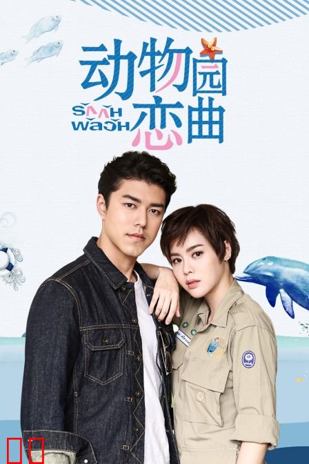 动物园恋曲 TV版