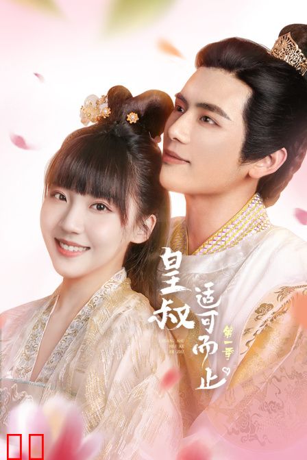 皇叔适可而止 第一季