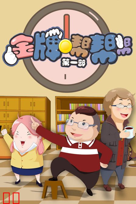 金牌帮帮帮 第一部