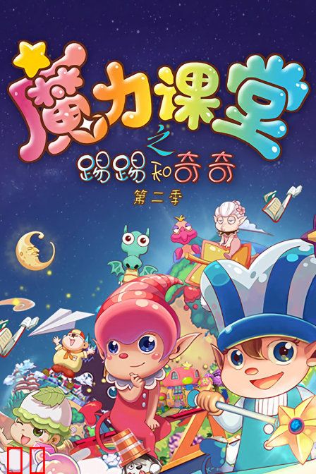 踢踢和奇奇之魔力课堂 第二季