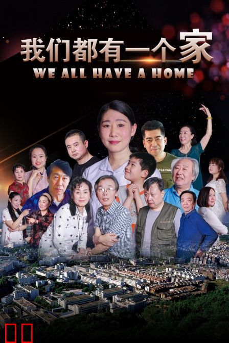 我们都有一个家