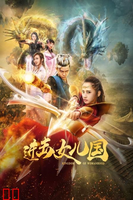 进击女儿国