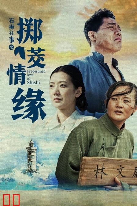 石狮往事之掷茭情缘