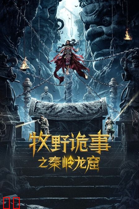 牧野诡事之秦岭龙窟