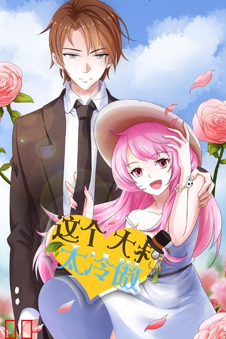 这个大叔太冷傲