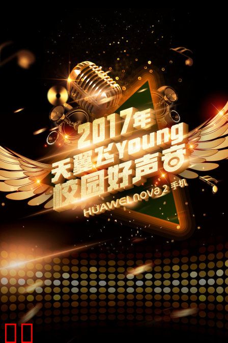 天翼飞young校园好声音 第四季